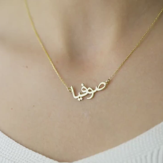 14k Solid Gold Farsi Name Necklace, Iranian Necklace, Custom Persian Name Necklace, Dainty Name Jewellery, Mothers Day Gift